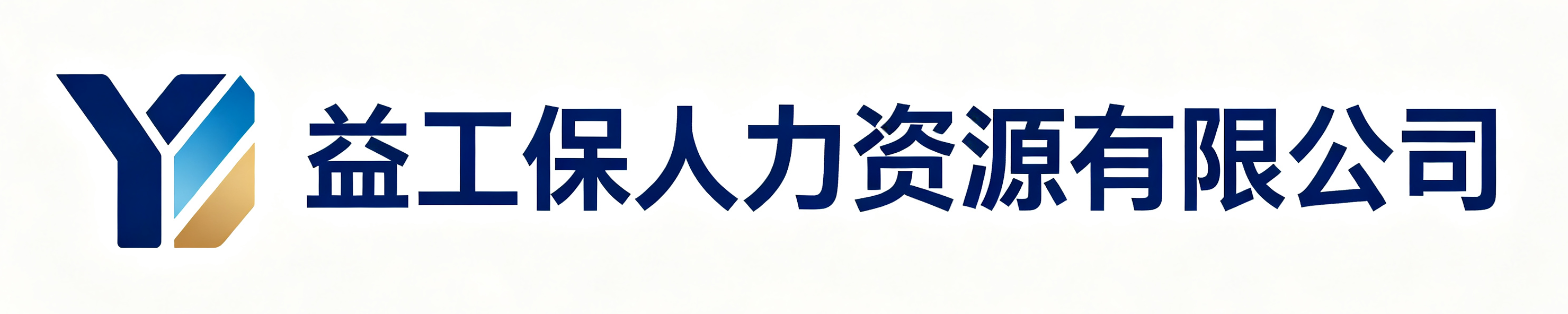 益工保人力资源有限公司东胜站